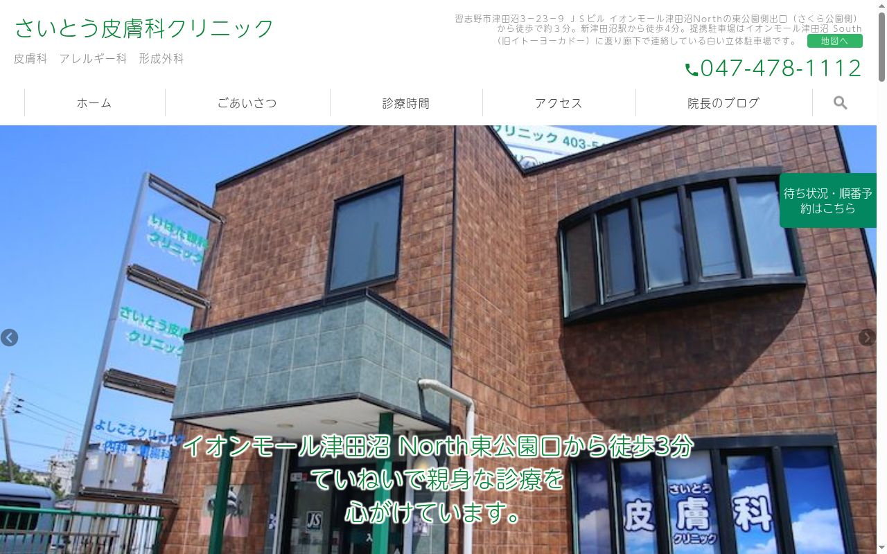 医療法人社団幹寿会　さいとう皮膚科クリニックの公式サイトのスクリーンショット