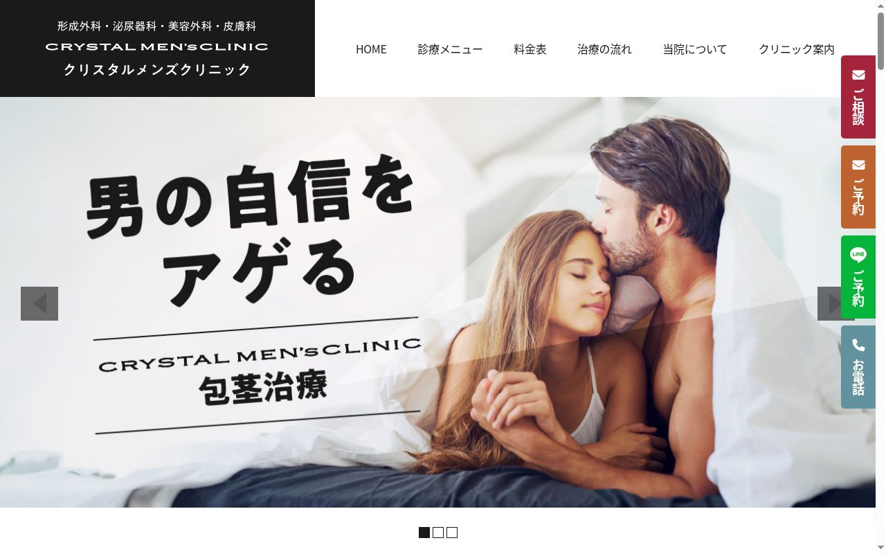 クリスタルメンズクリニックの公式サイトのスクリーンショット