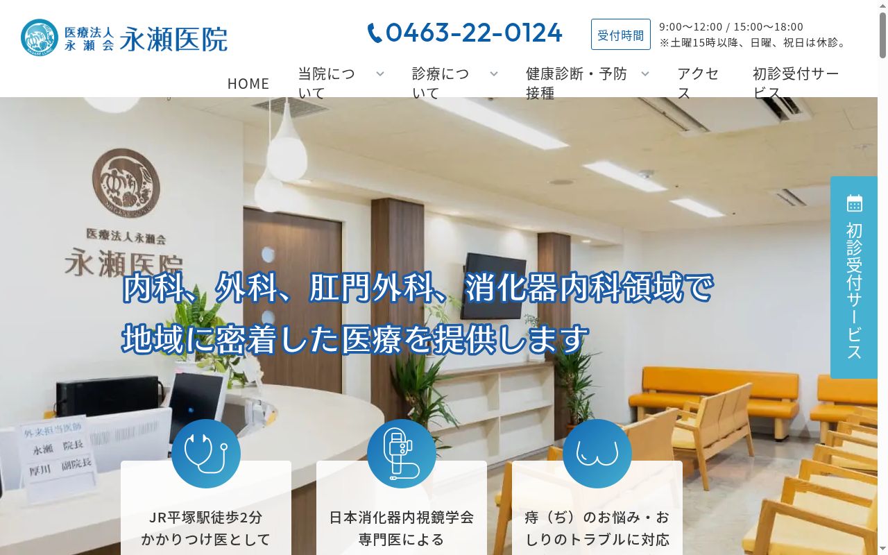 医療法人永瀬医院の公式サイトのスクリーンショット