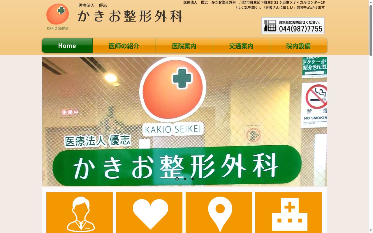 医療法人優志　かきお整形外科の公式サイトのスクリーンショット