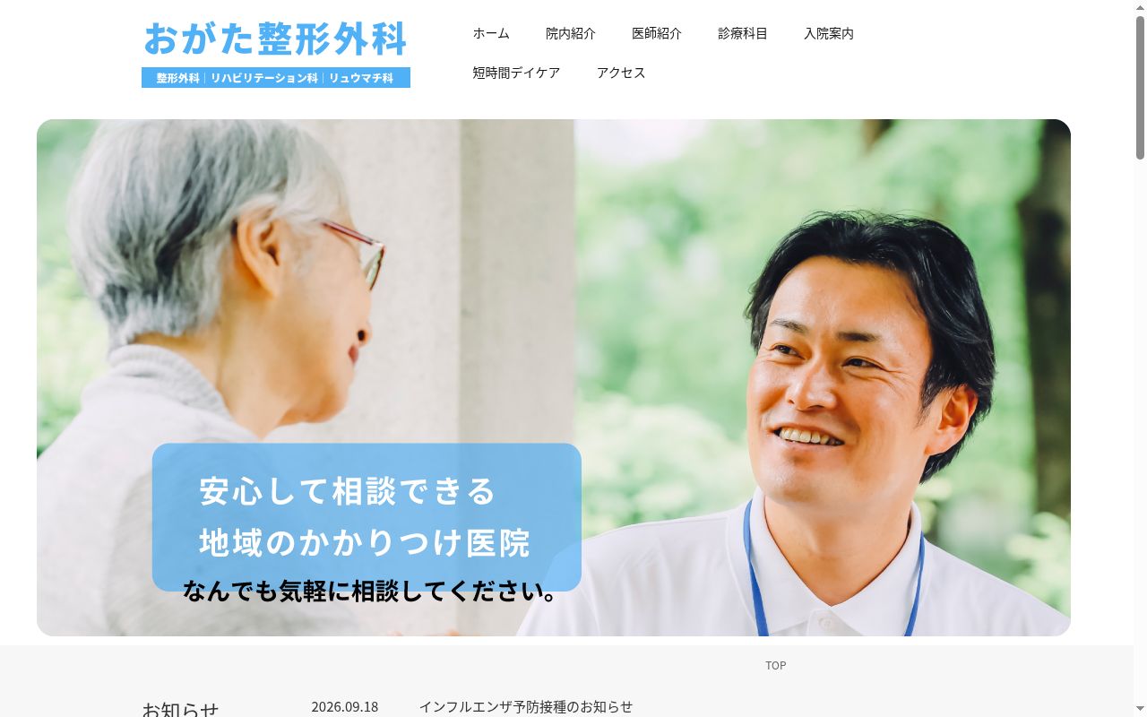 医療法人 おがた整形外科医院の公式サイトのスクリーンショット