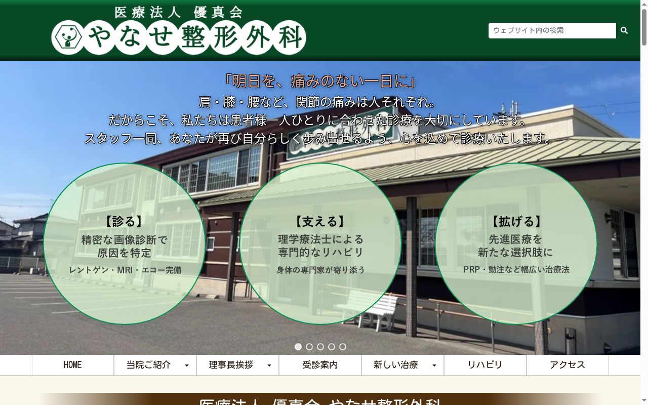 医療法人　優真会　やなせ整形外科の公式サイトのスクリーンショット