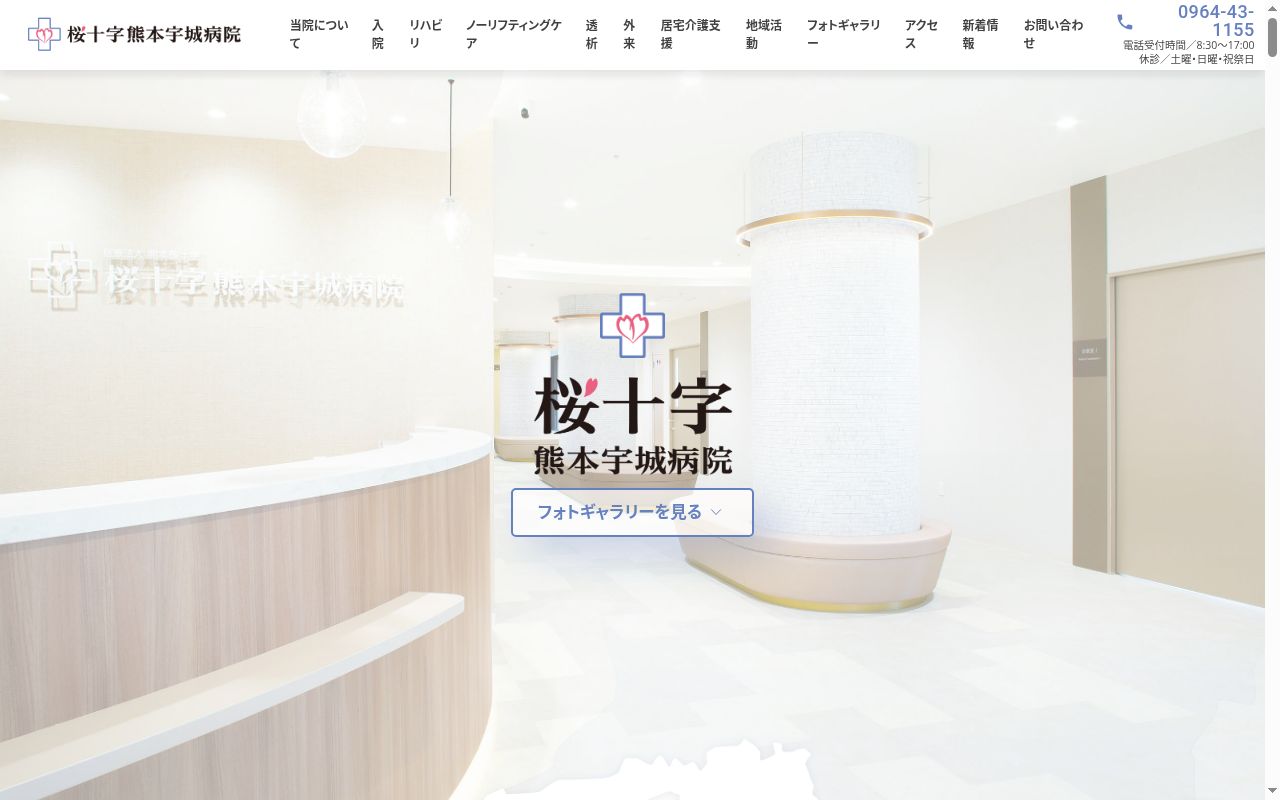 桜十字熊本宇城病院の公式サイトのスクリーンショット