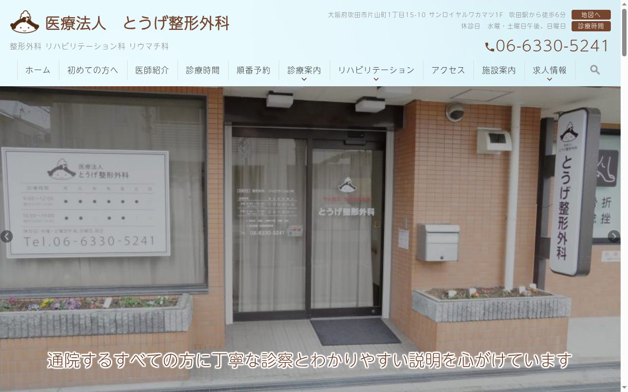 医療法人 峠整形外科の公式サイトのスクリーンショット