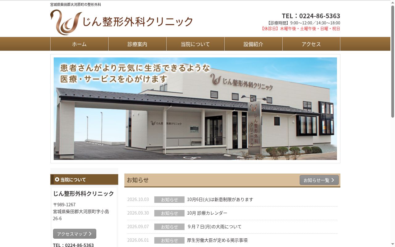 医療法人じん整形外科クリニックの公式サイトのスクリーンショット