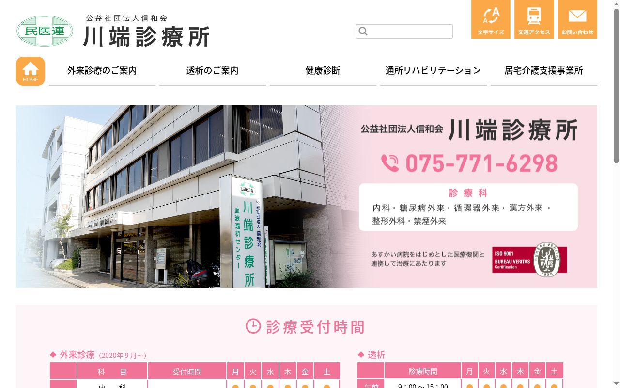 公益社団法人信和会川端診療所の公式サイトのスクリーンショット