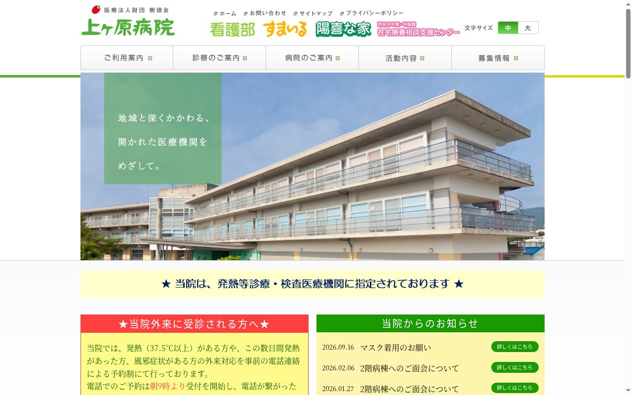 上ヶ原病院の公式サイトのスクリーンショット