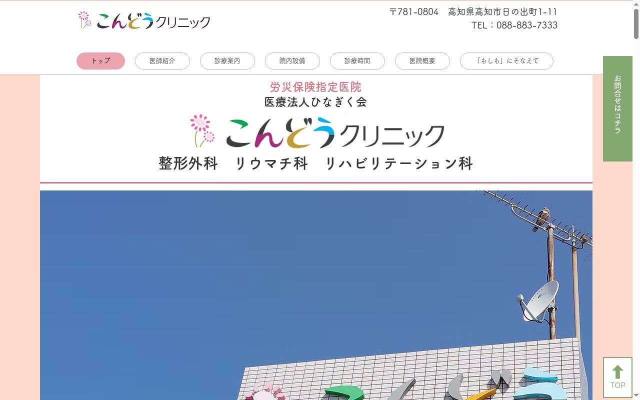 こんどうクリニックの公式サイトのスクリーンショット