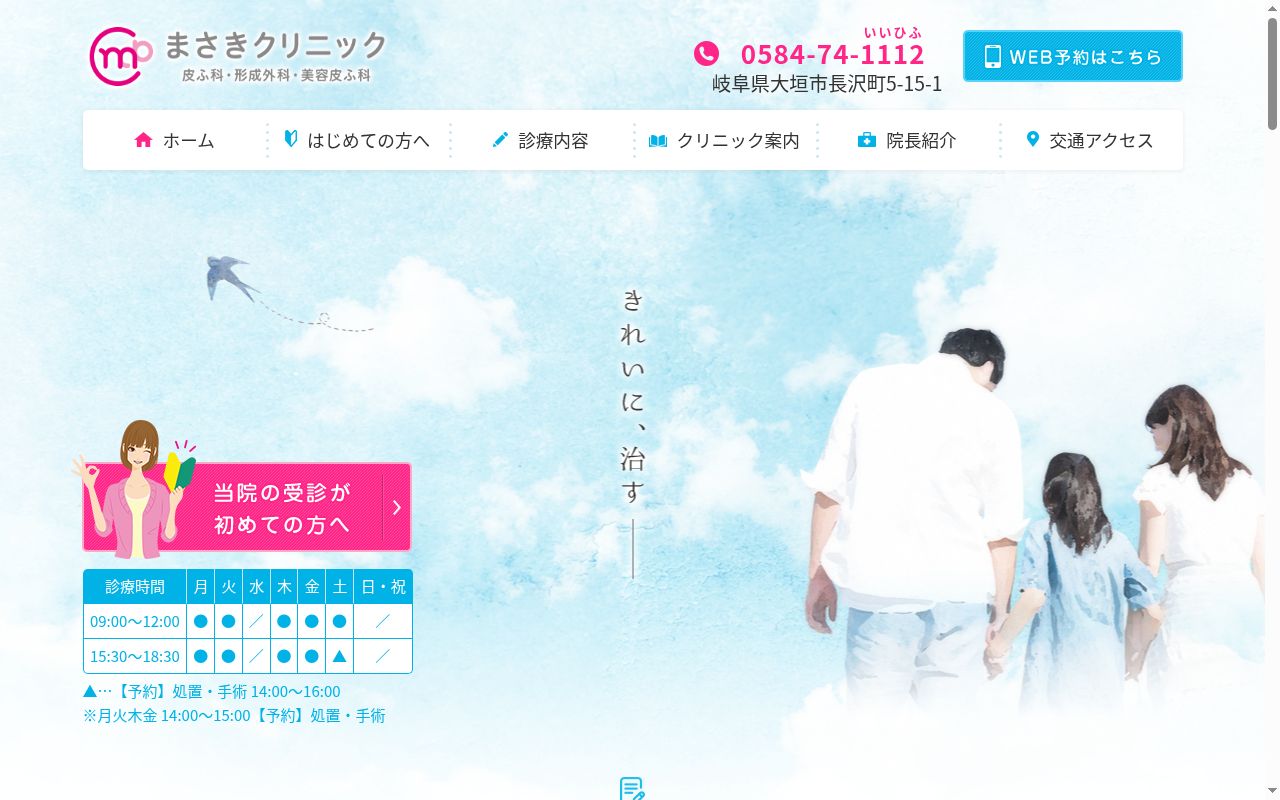 まさきクリニックの公式サイトのスクリーンショット