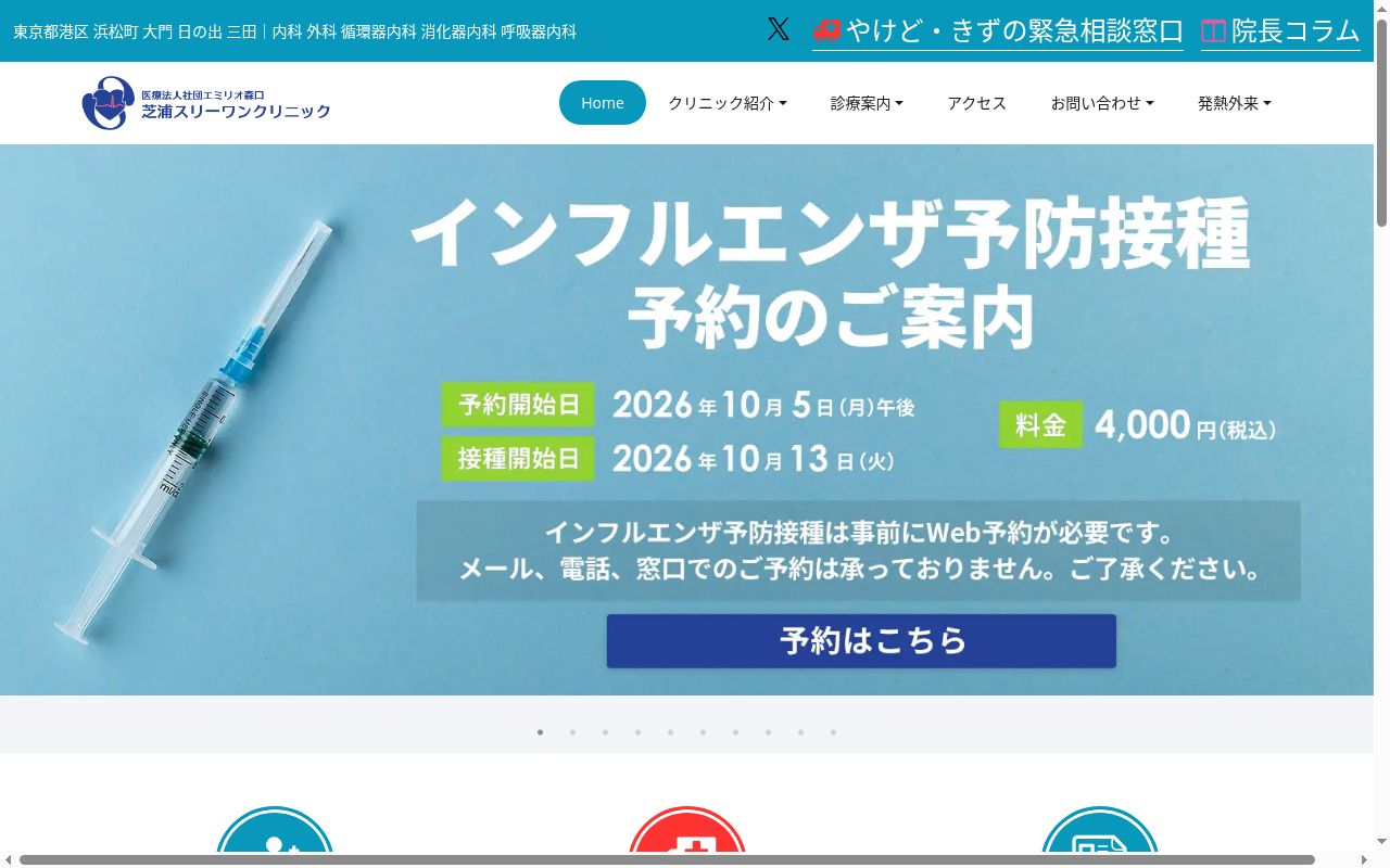 芝浦スリーワンクリニックの公式サイトのスクリーンショット