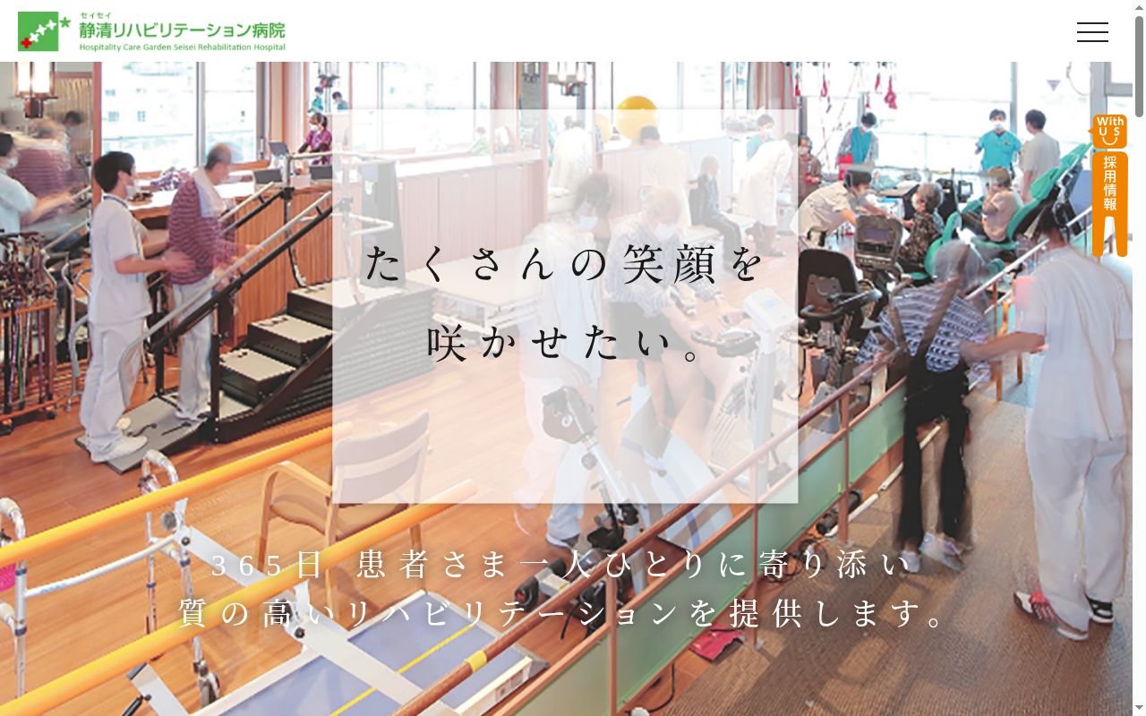 静清リハビリテーション病院の公式サイトのスクリーンショット