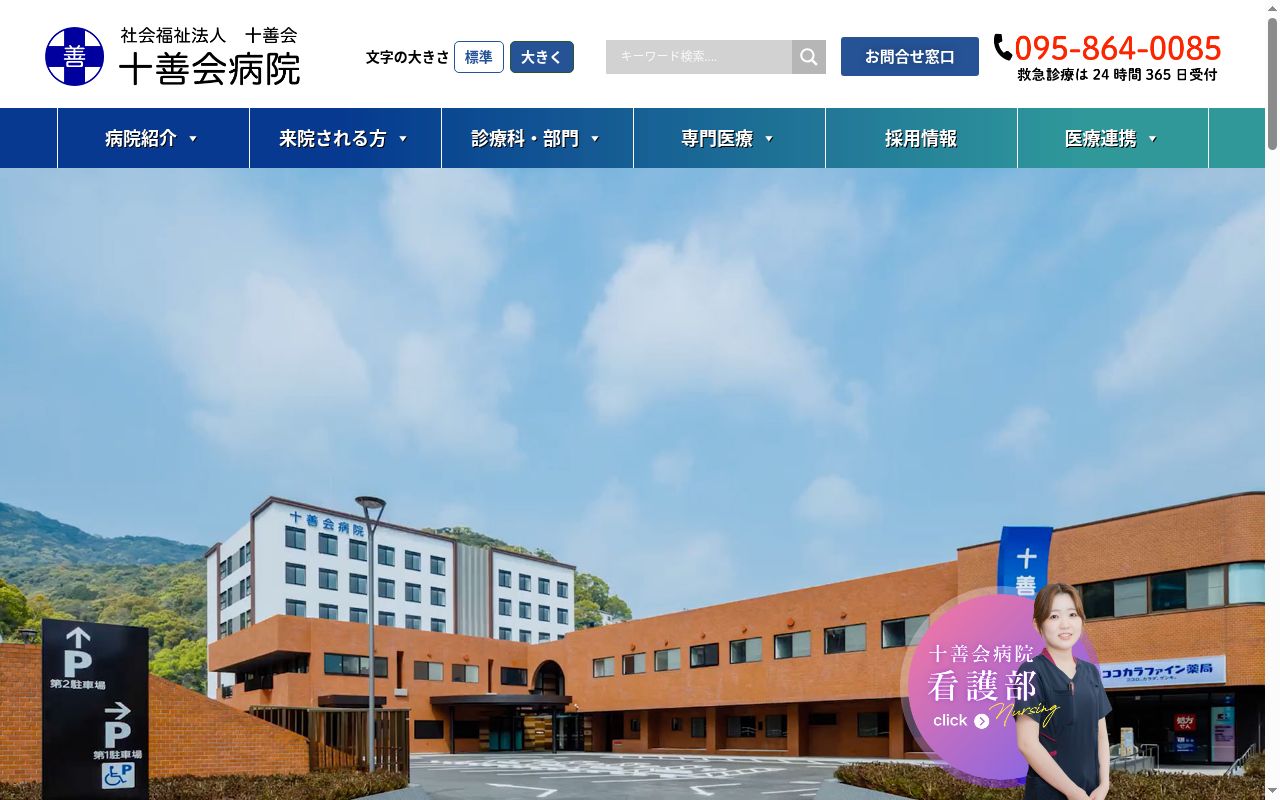 十善会病院の公式サイトのスクリーンショット