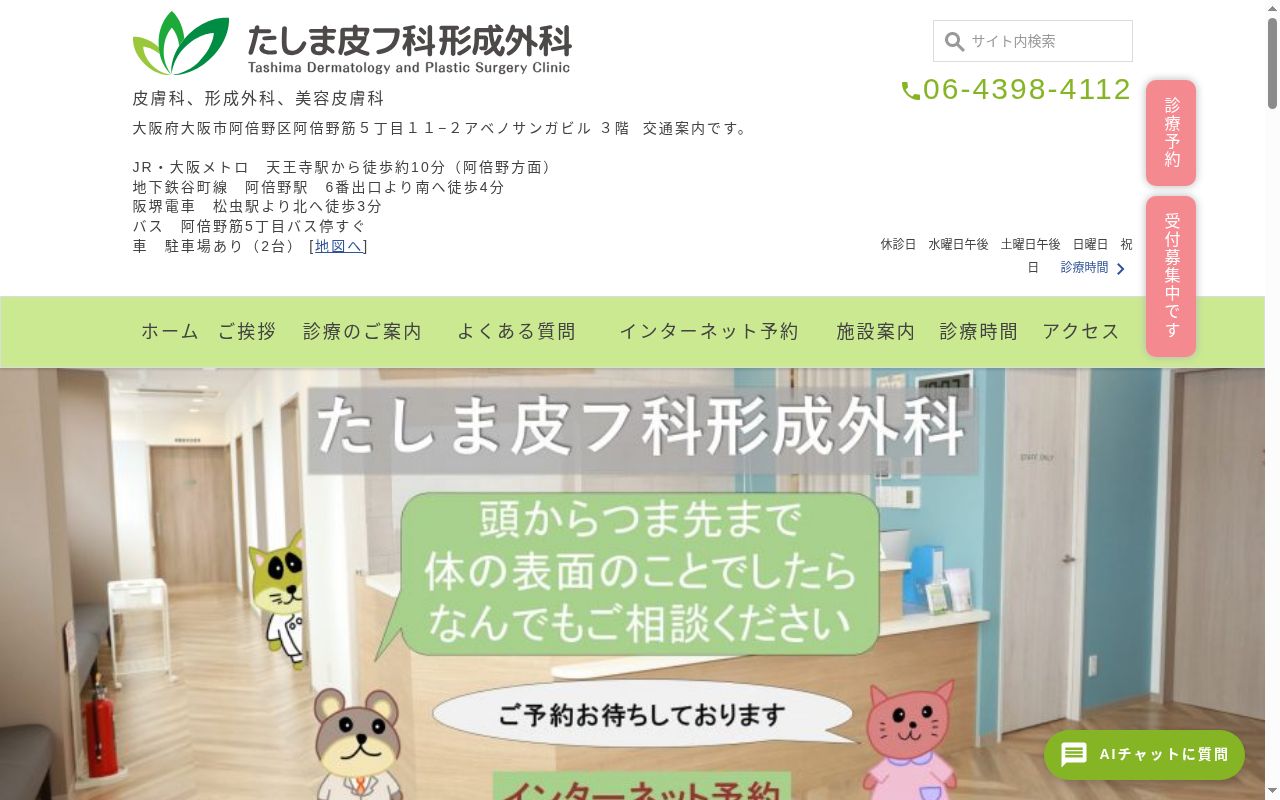 たしま皮フ科形成外科の公式サイトのスクリーンショット