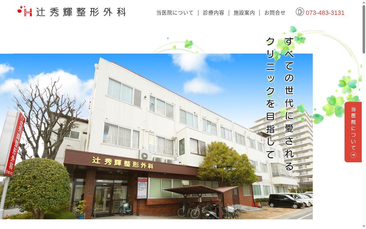 辻秀輝整形外科の公式サイトのスクリーンショット