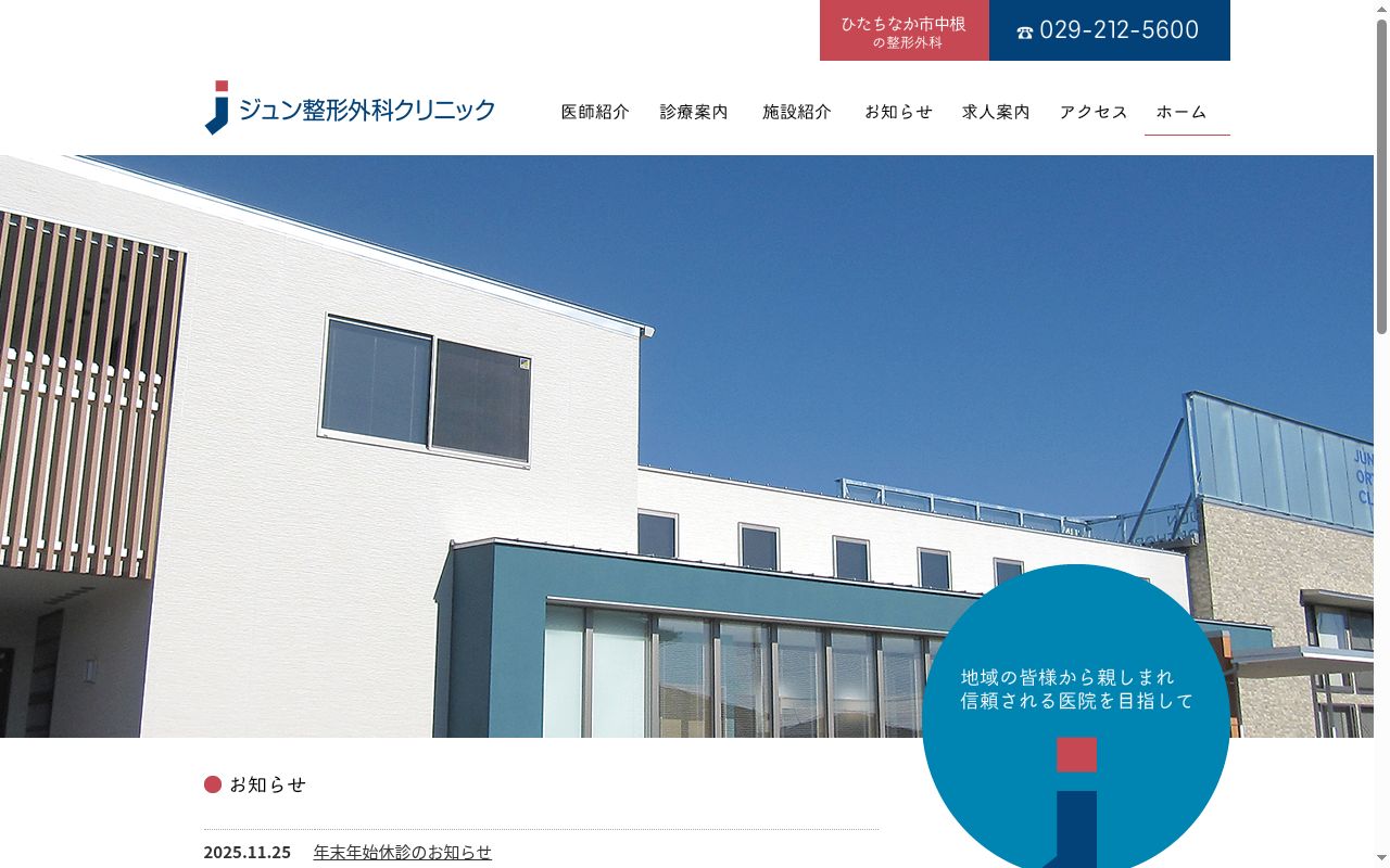 ジュン整形外科クリニックの公式サイトのスクリーンショット