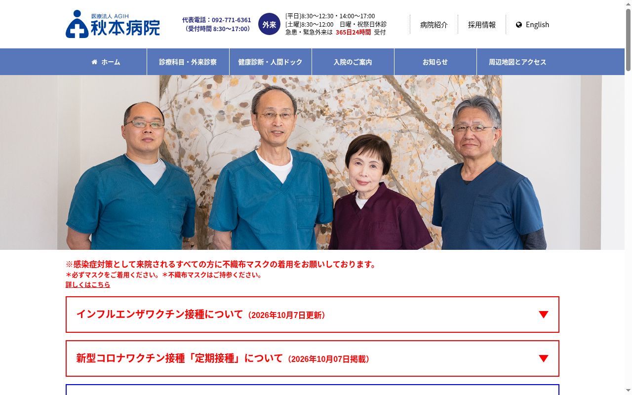 秋本病院の公式サイトのスクリーンショット