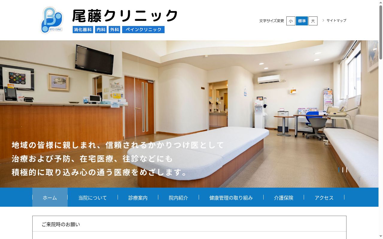 医療法人社団　ビット　尾藤クリニックの公式サイトのスクリーンショット