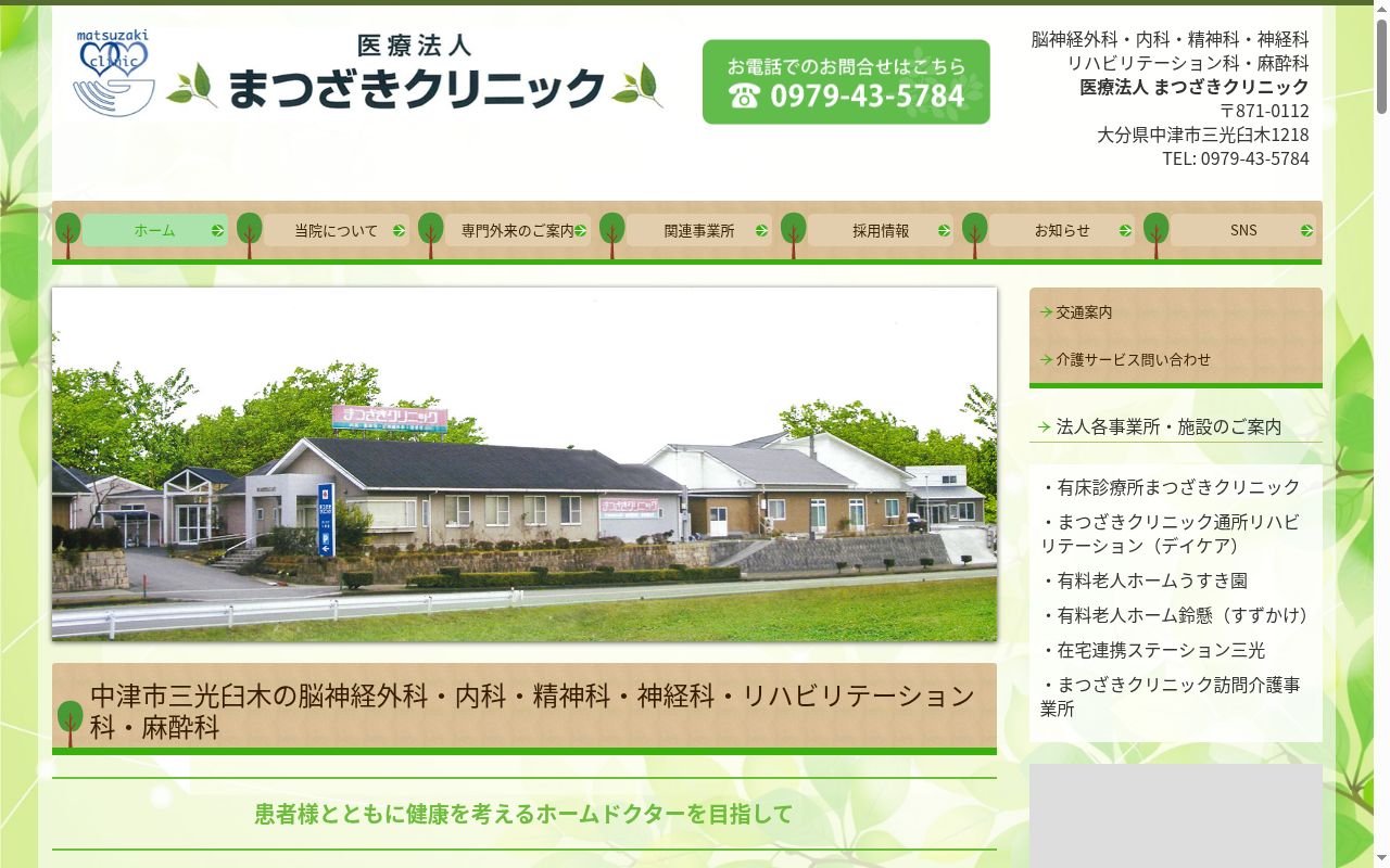 まつざきクリニックの公式サイトのスクリーンショット