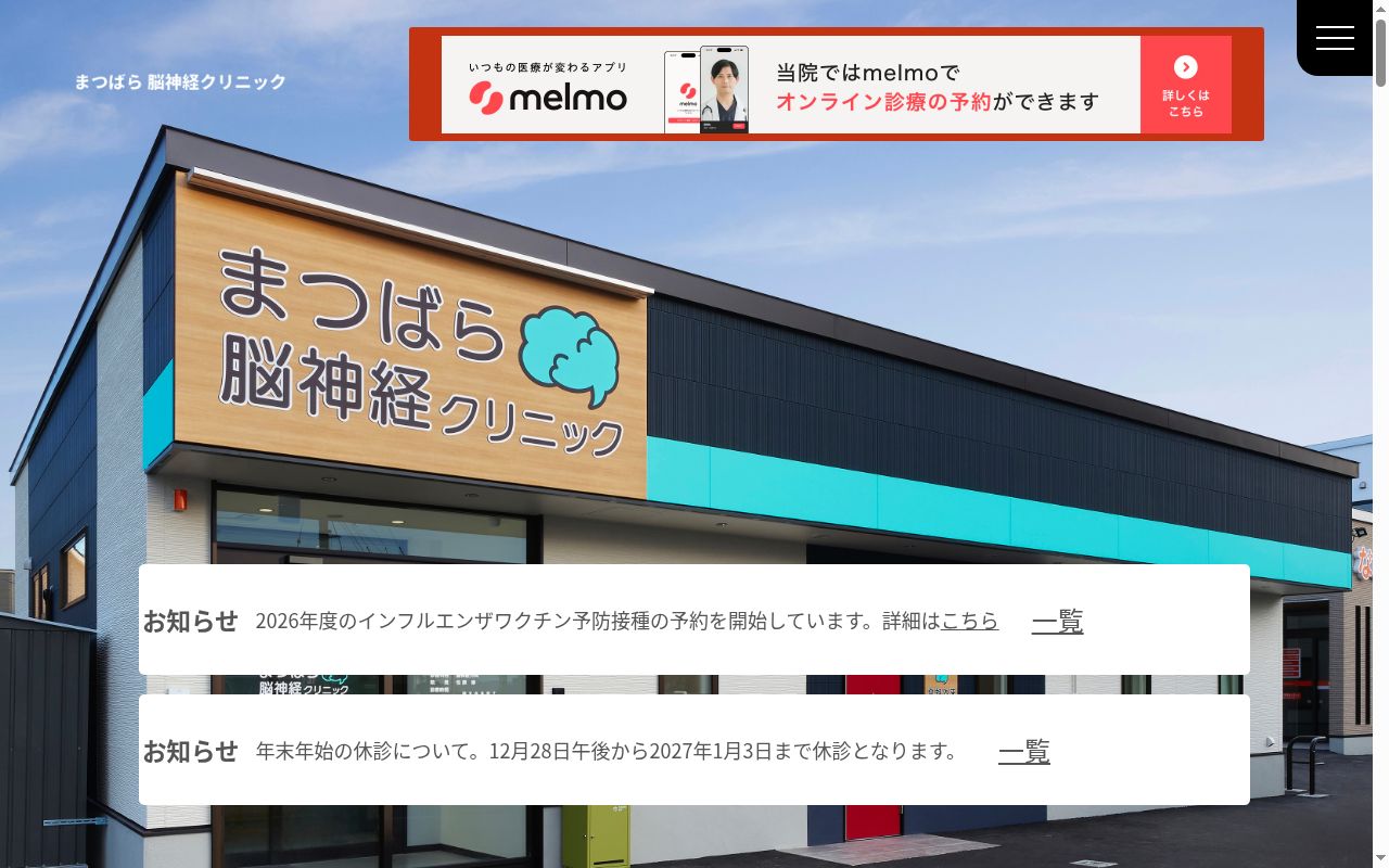 医療法人社団脳神経外科まつばらおさむクリニックの公式サイトのスクリーンショット