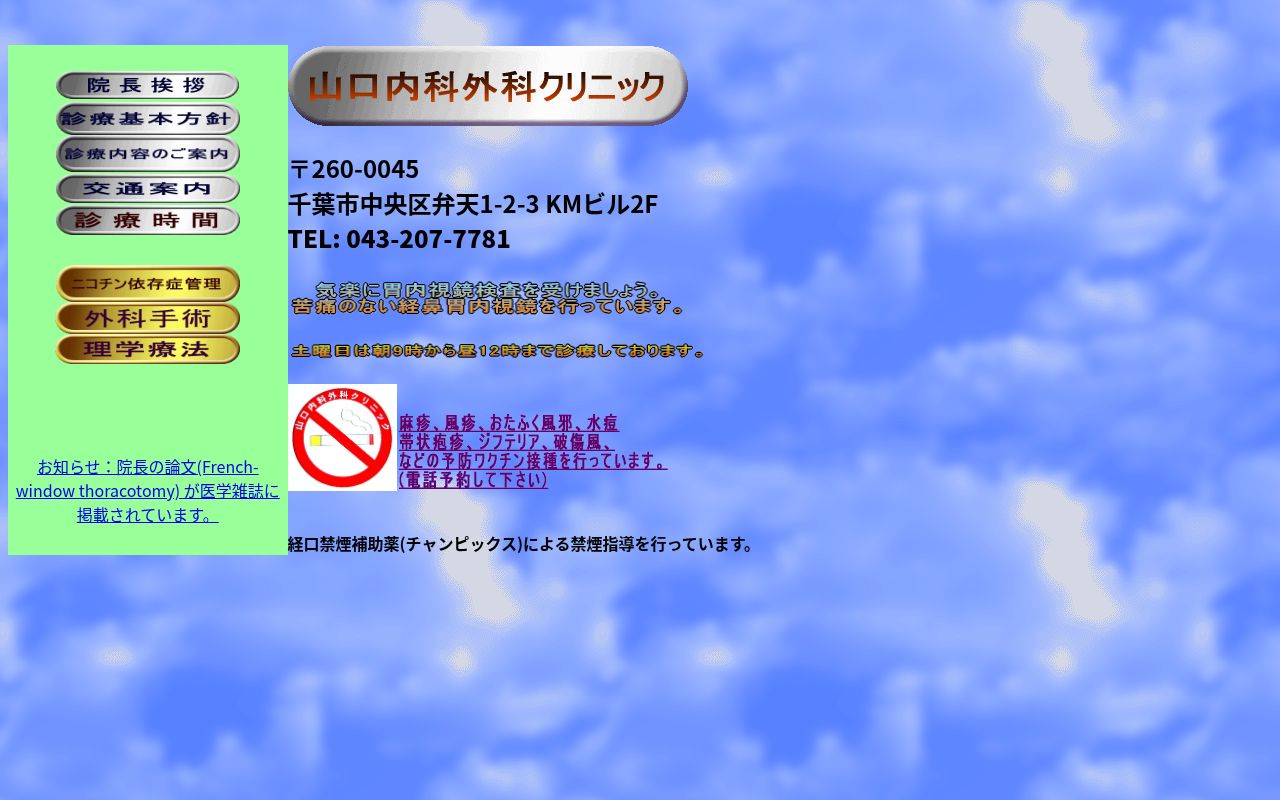 山口内科外科クリニックの公式サイトのスクリーンショット