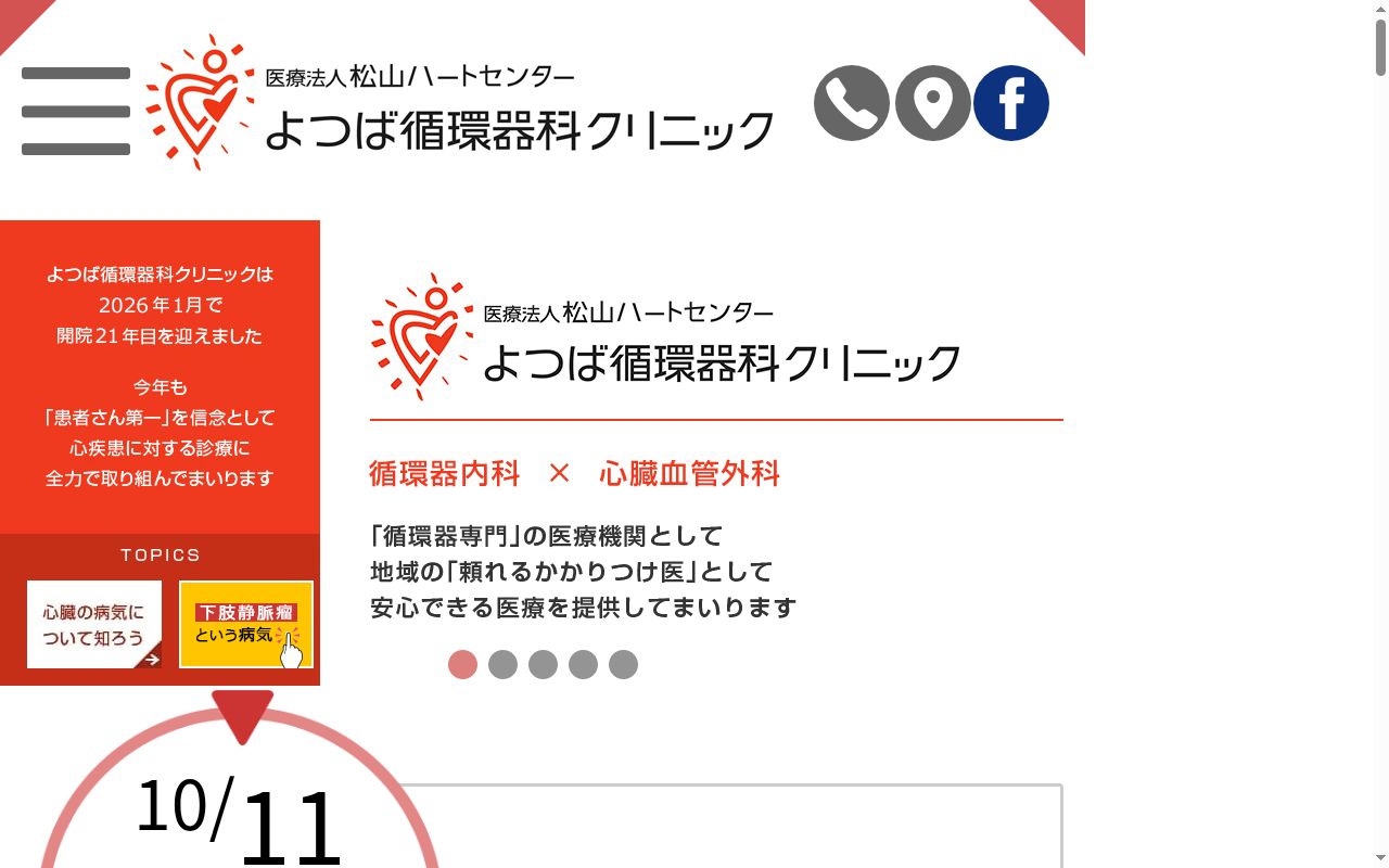 よつば循環器科クリニックの公式サイトのスクリーンショット