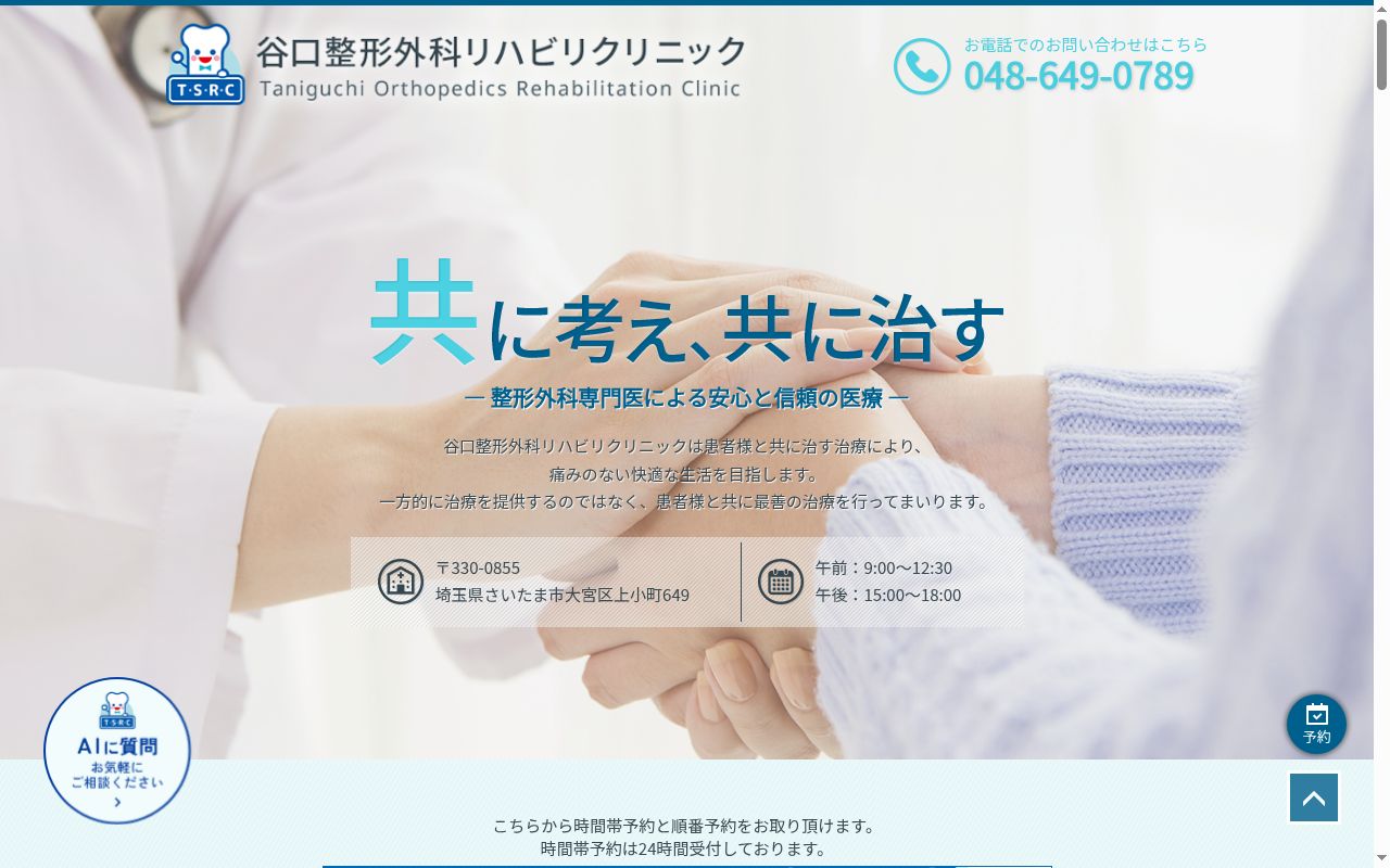 谷口整形外科リハビリクリニックの公式サイトのスクリーンショット