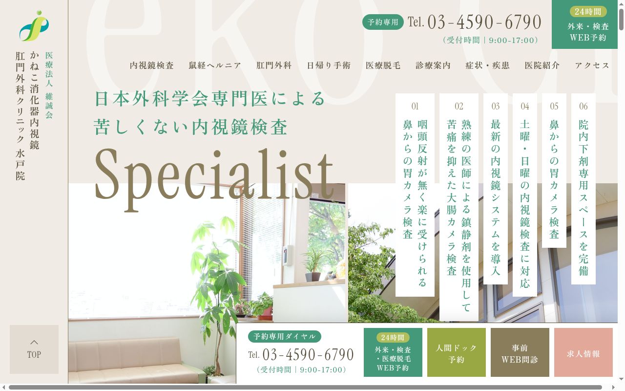 かねこ消化器・内視鏡・肛門外科クリニック　水戸院の公式サイトのスクリーンショット