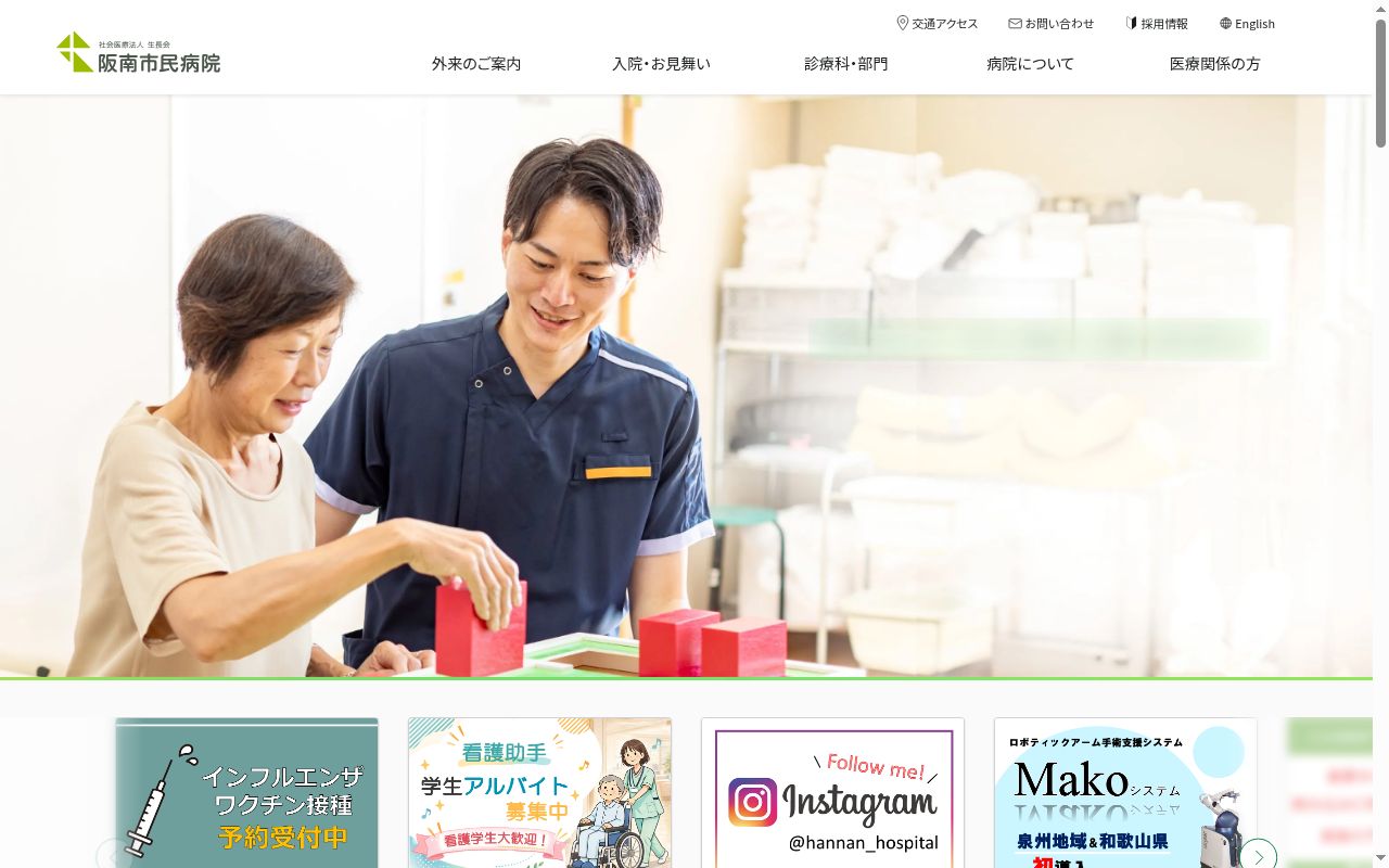 社会医療法人生長会 阪南市民病院の公式サイトのスクリーンショット