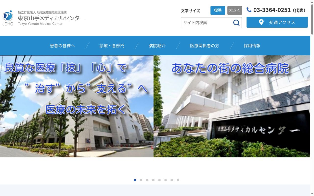 独立行政法人地域医療機能推進機構 東京山手メディカルセンターの公式サイトのスクリーンショット