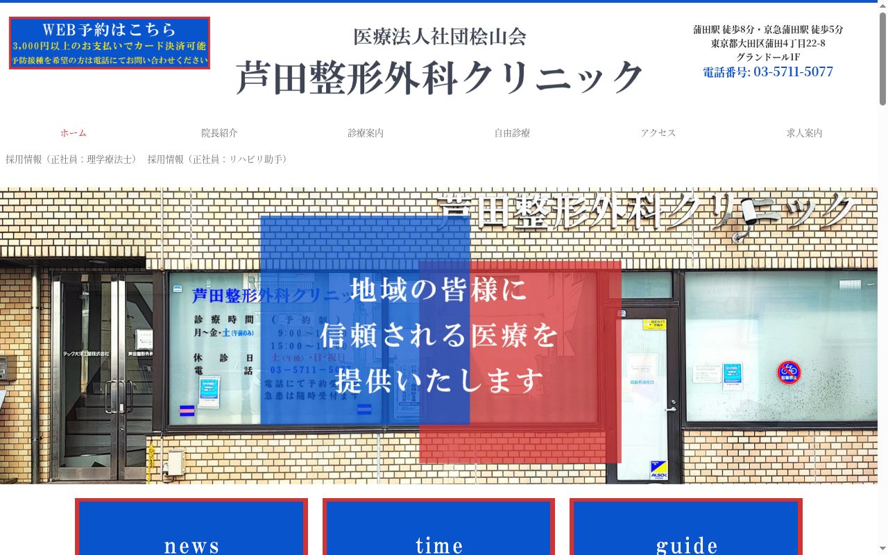医療法人社団桧山会 芦田整形外科クリニックの公式サイトのスクリーンショット