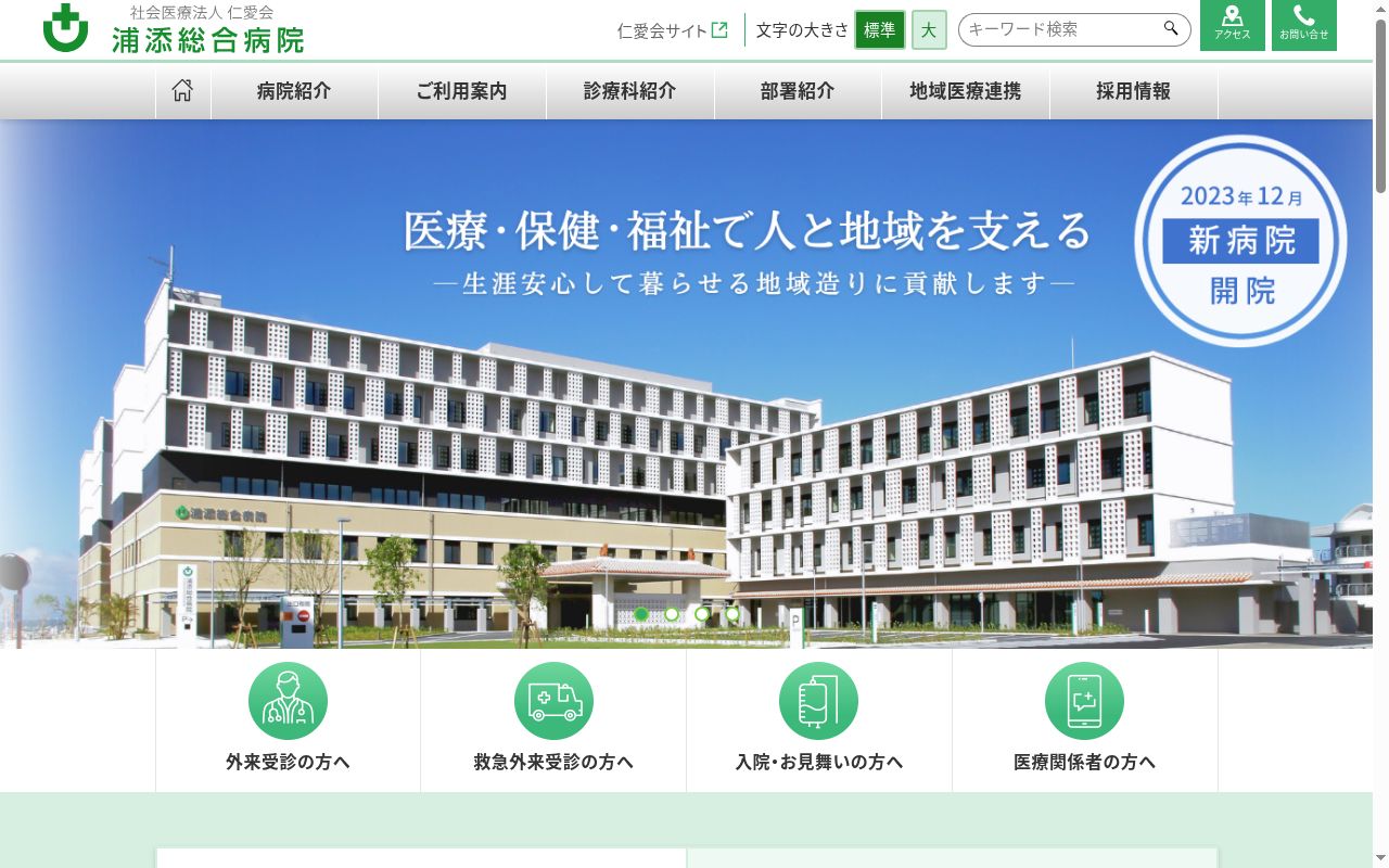 社会医療法人仁愛会　浦添総合病院の公式サイトのスクリーンショット