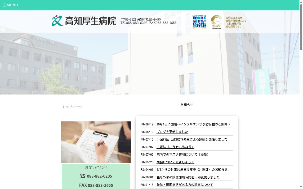 高知厚生病院の公式サイトのスクリーンショット