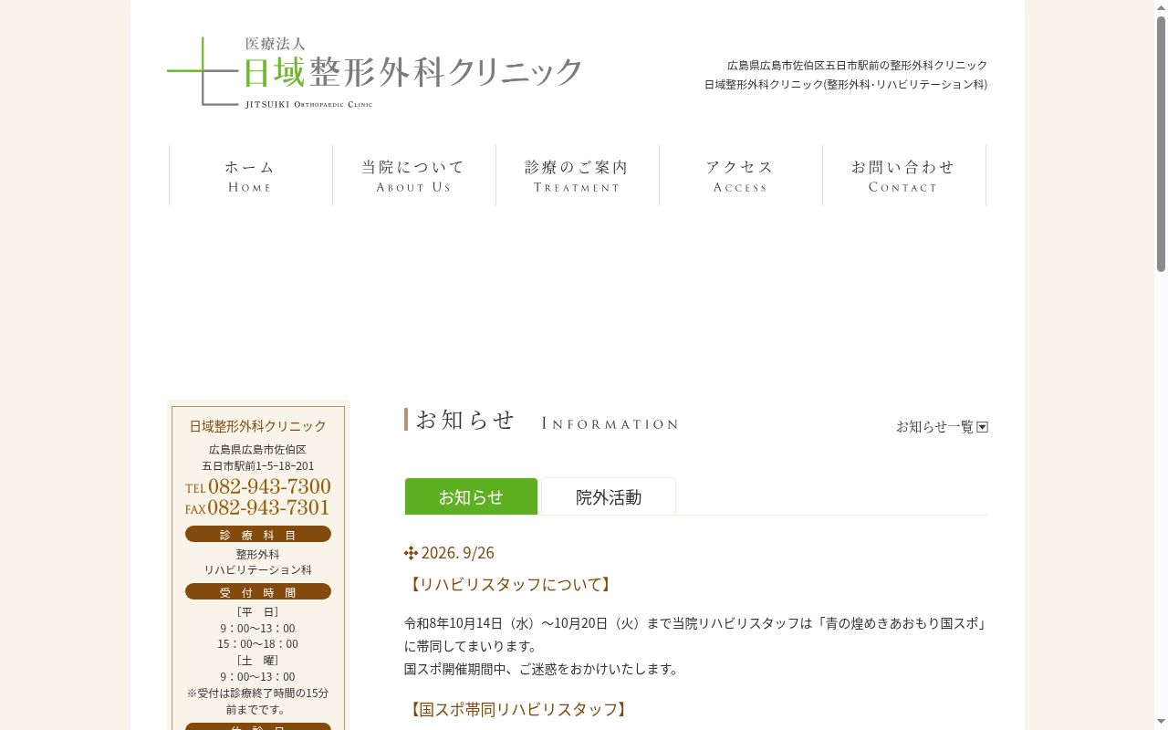 医療法人　日域整形外科クリニックの公式サイトのスクリーンショット
