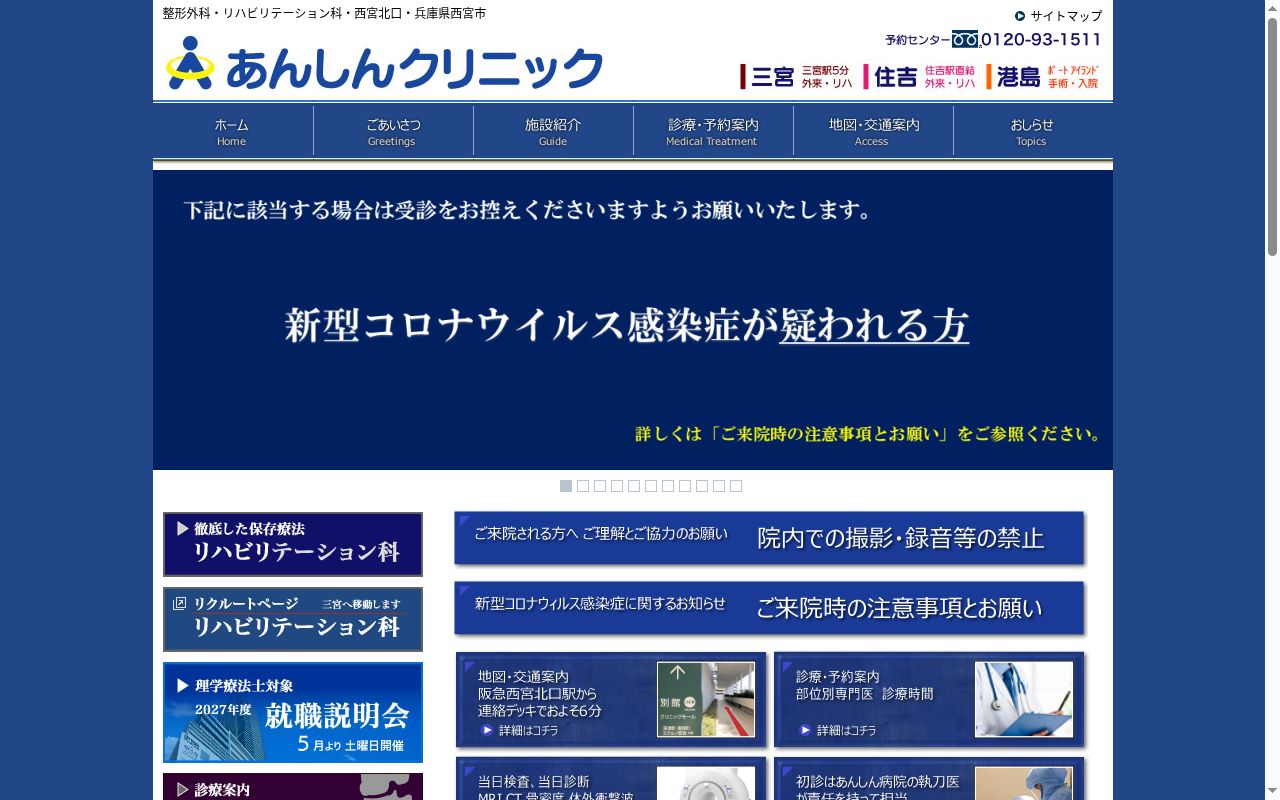あんしんクリニック西宮の公式サイトのスクリーンショット