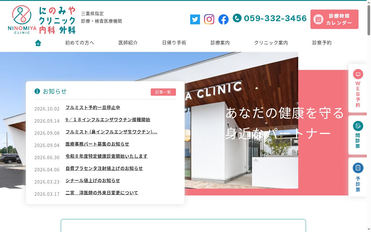 にのみやクリニック内科外科の公式サイトのスクリーンショット
