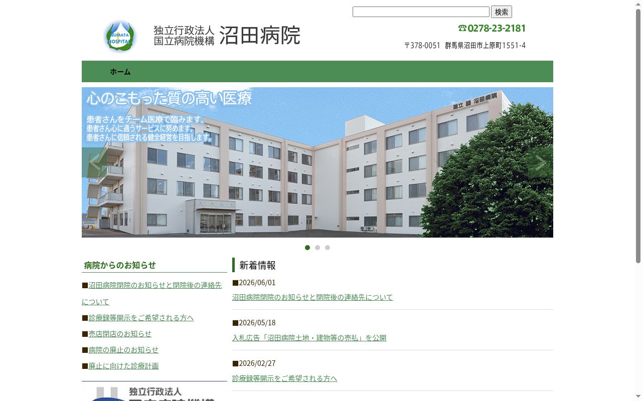独立行政法人国立病院機構沼田病院の公式サイトのスクリーンショット