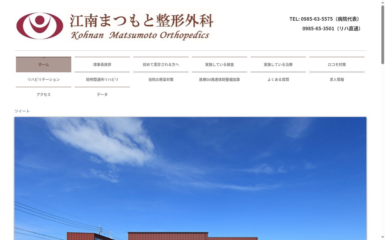 医療法人徳歩会　江南まつもと整形外科の公式サイトのスクリーンショット