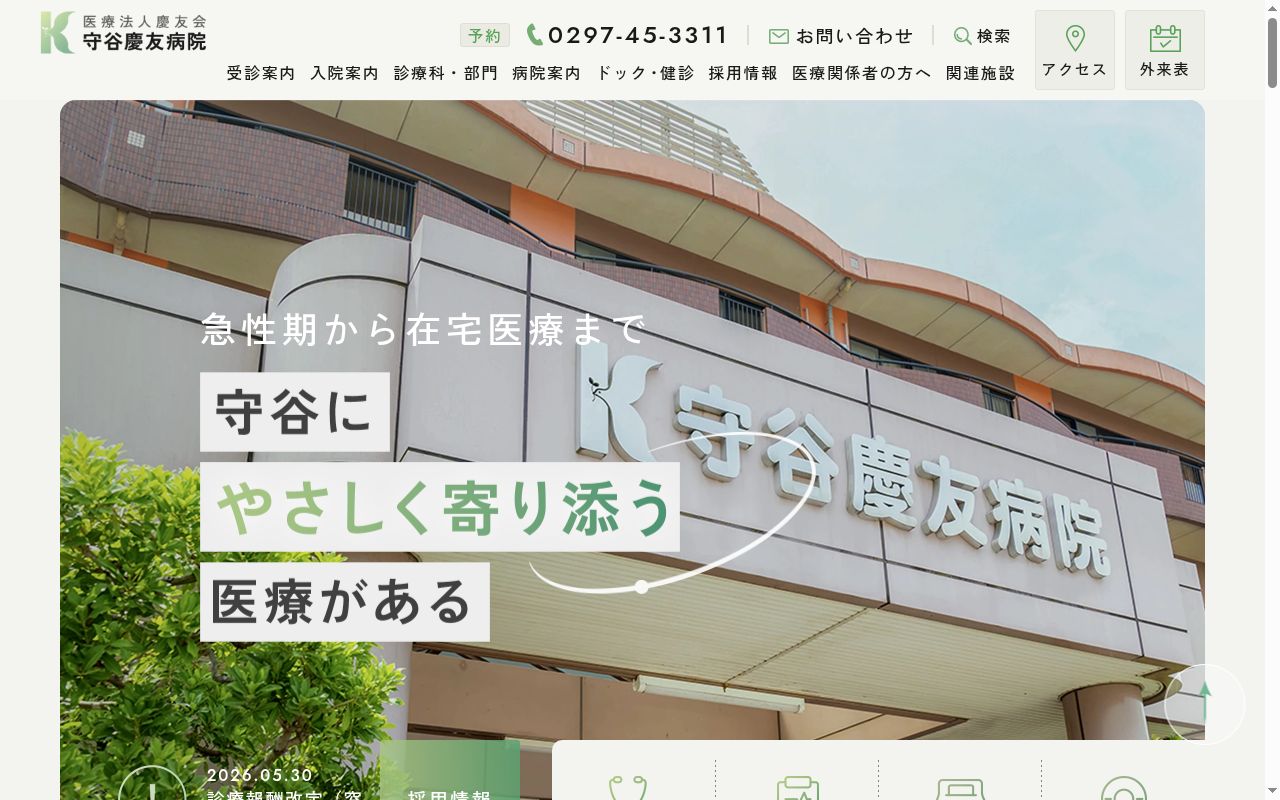 医療法人慶友会守谷慶友病院の公式サイトのスクリーンショット