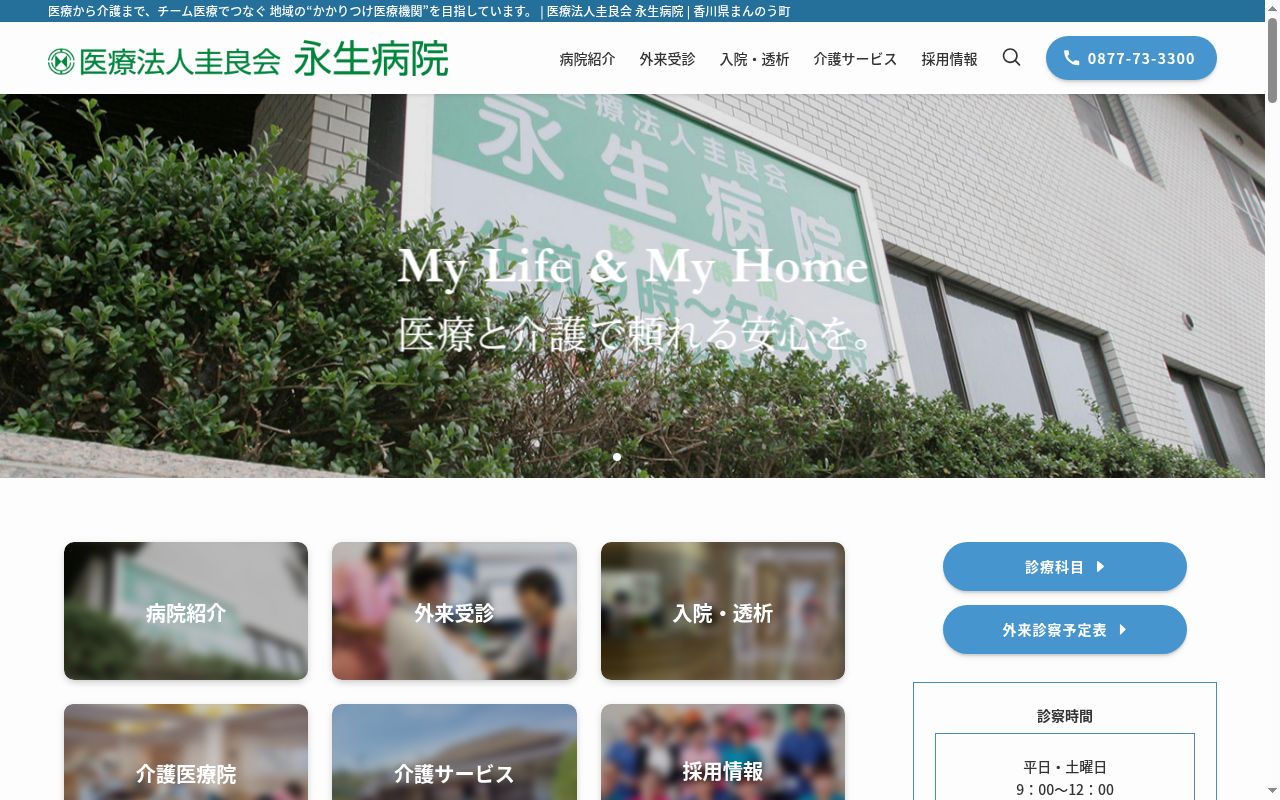 医療法人圭良会　永生病院の公式サイトのスクリーンショット