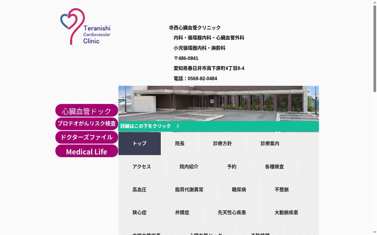 寺西心臓血管クリニックの公式サイトのスクリーンショット