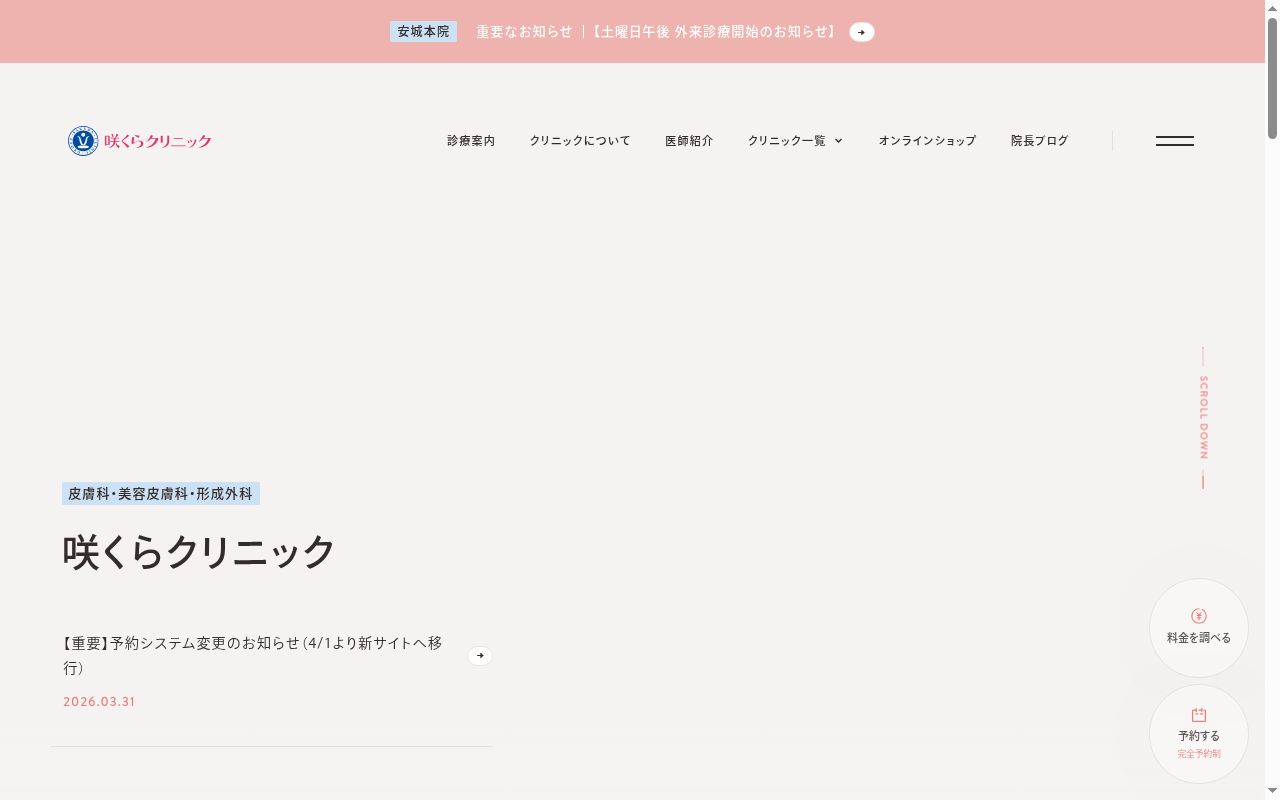 咲くらクリニックの公式サイトのスクリーンショット
