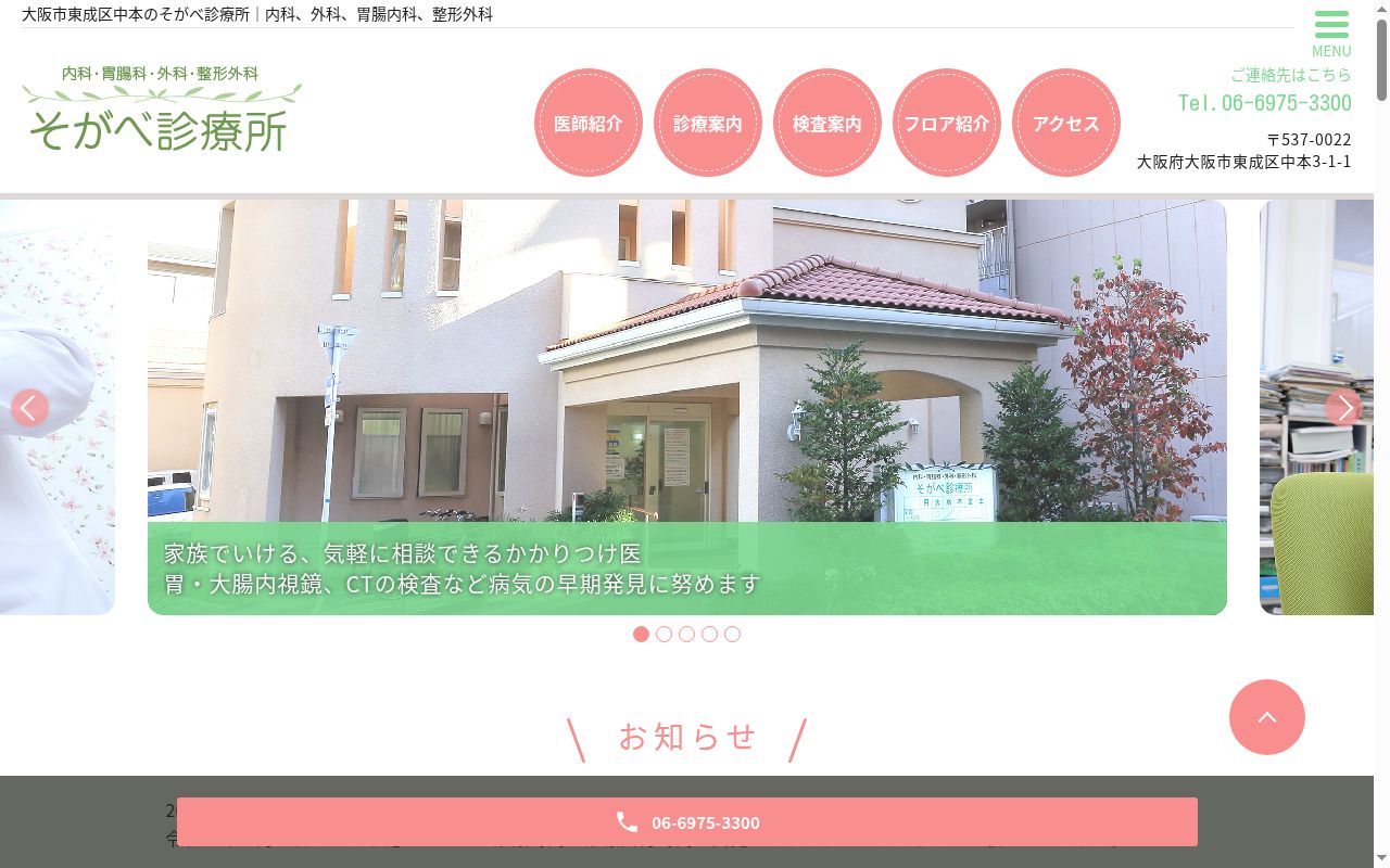 そがべ診療所の公式サイトのスクリーンショット