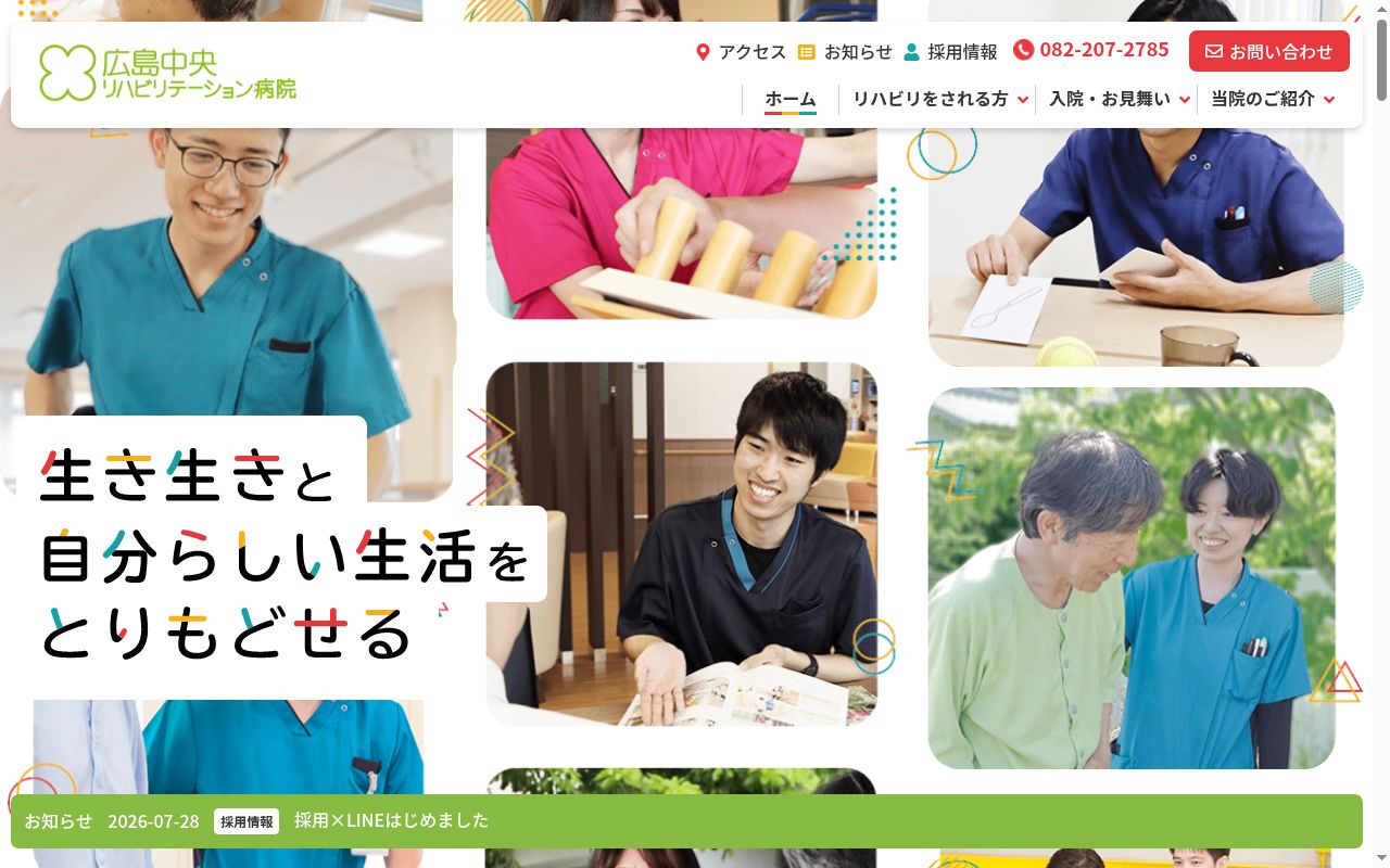 広島中央リハビリテーション病院の公式サイトのスクリーンショット