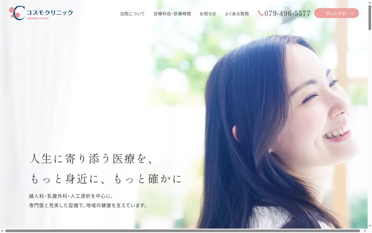 コスモクリニックの公式サイトのスクリーンショット
