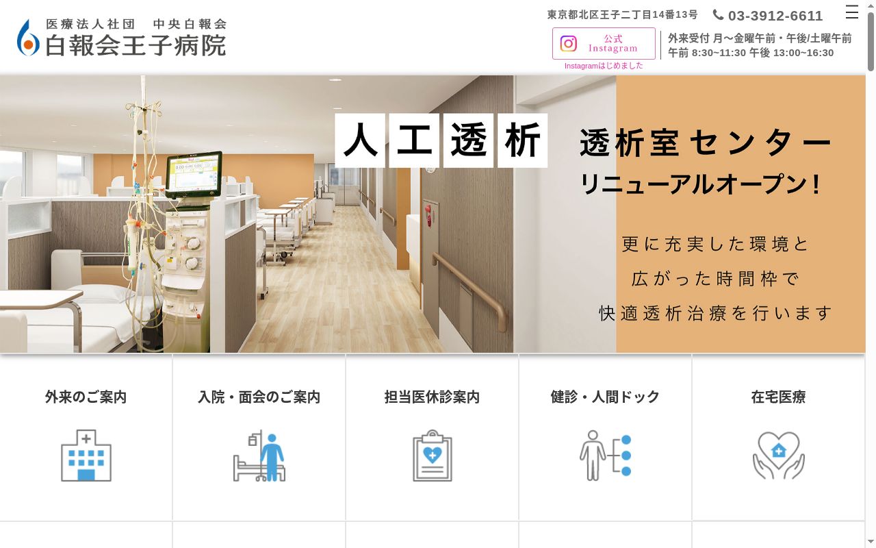 医療法人社団中央白報会　白報会王子病院の公式サイトのスクリーンショット