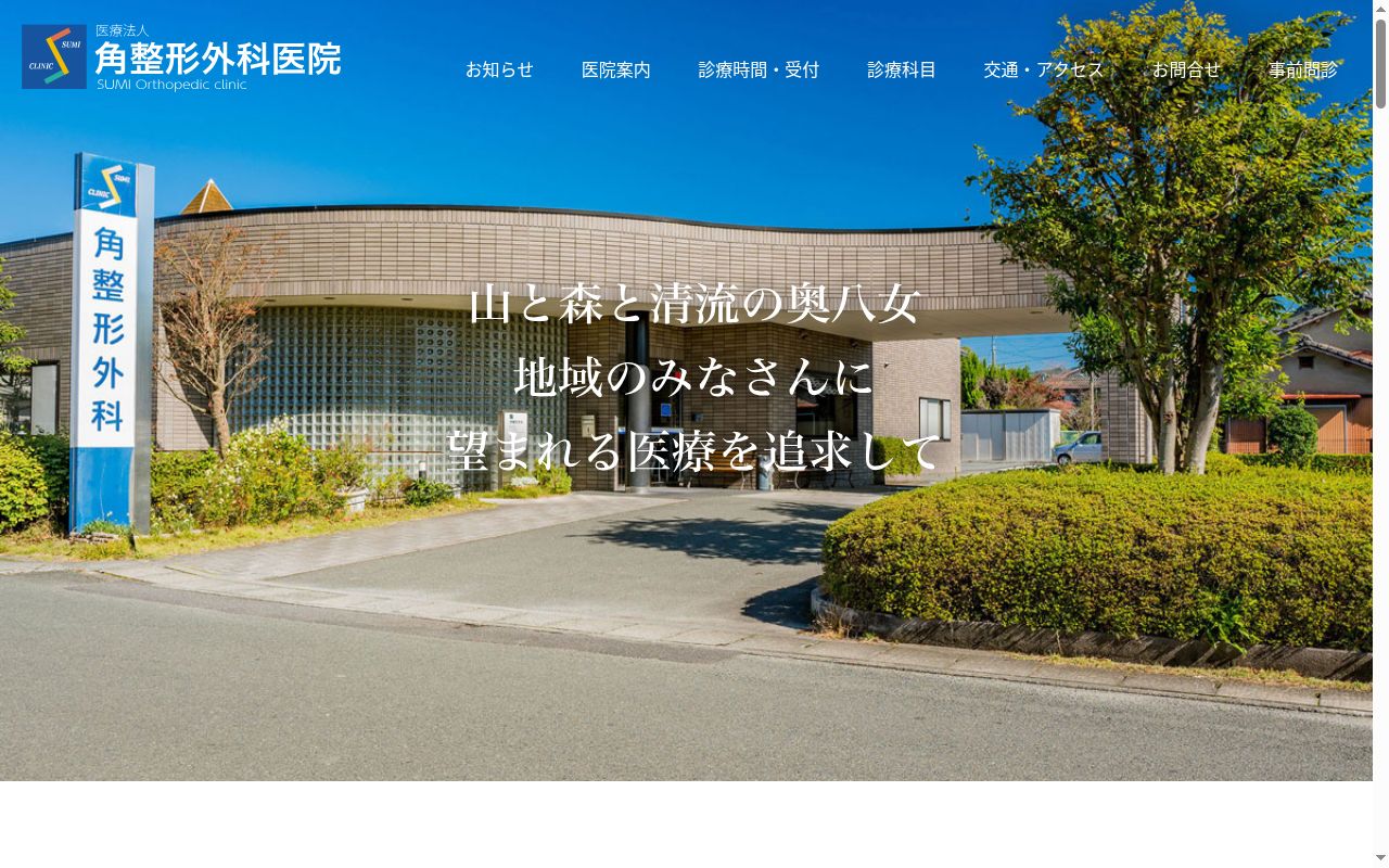 医療法人 角整形外科医院の公式サイトのスクリーンショット
