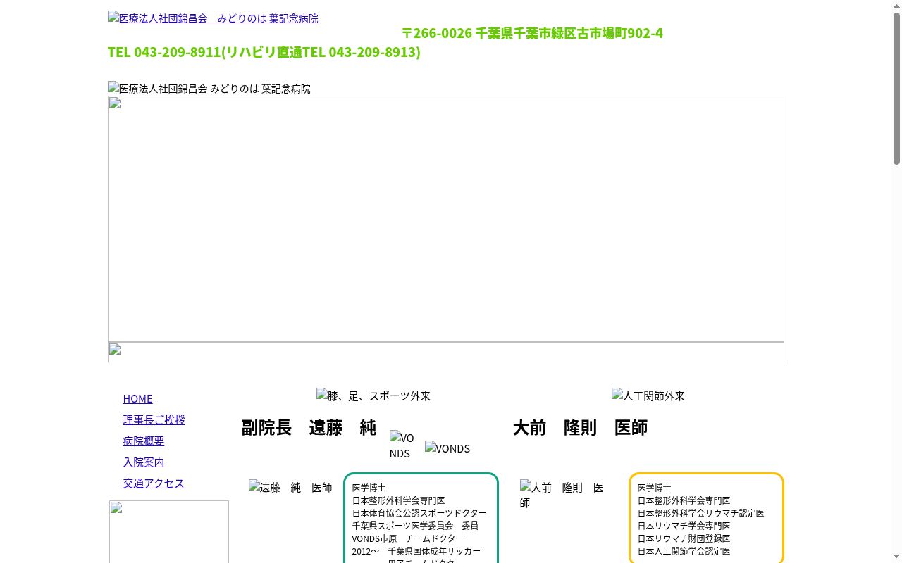 医療法人社団錦昌会 みどりのは 葉記念病院の公式サイトのスクリーンショット