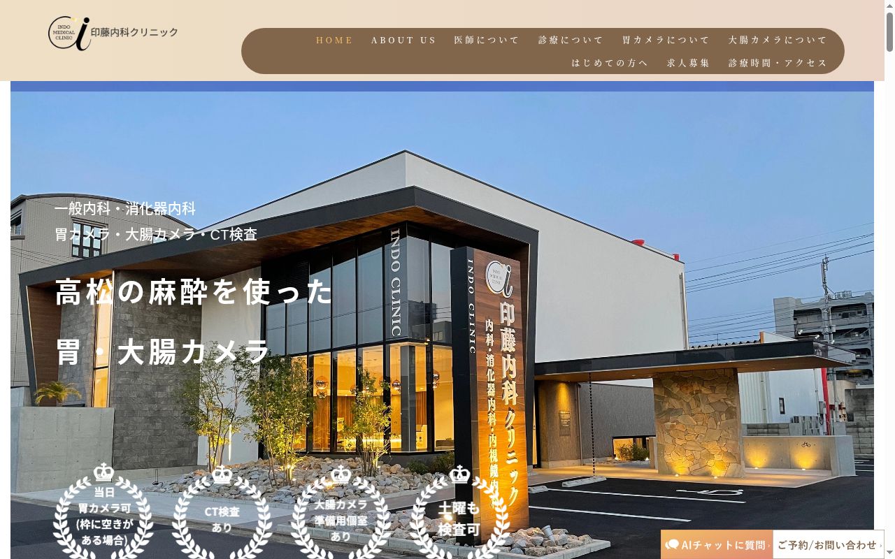 印藤内科クリニックの公式サイトのスクリーンショット