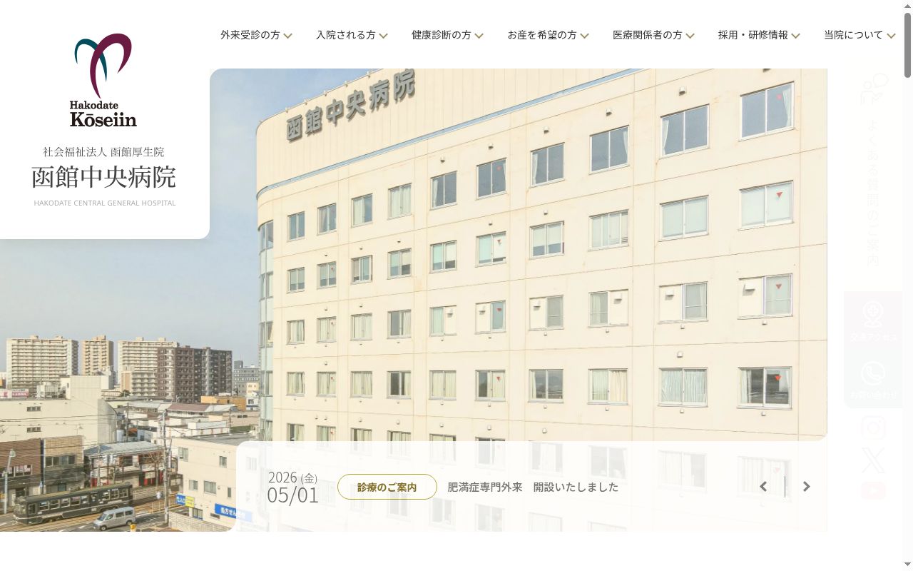 函館中央病院の公式サイトのスクリーンショット