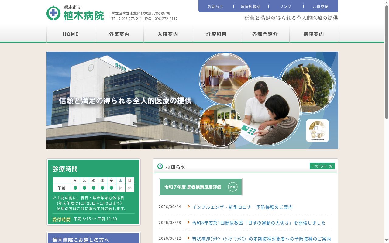 熊本市立植木病院の公式サイトのスクリーンショット